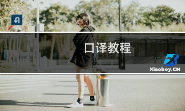 口译教程