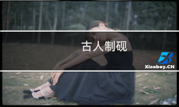 古人制砚