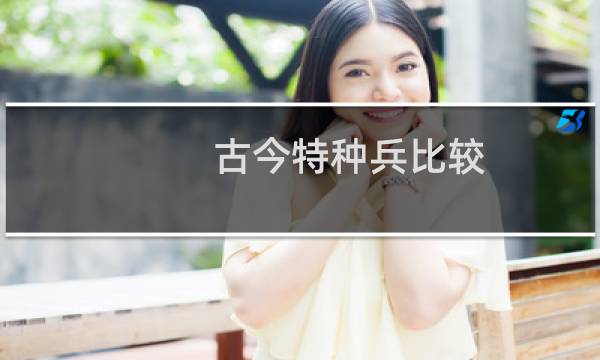 古今特种兵比较:清朝特种部队飞虎健锐营厉害吗?