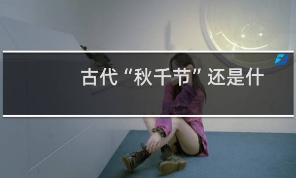 古代“秋千节”还是什么节日 蚂蚁庄园3月17日图片