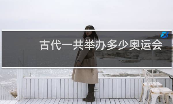 古代一共举办多少奥运会