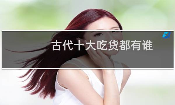 古代十大吃货都有谁？ 曹操是资深吃货