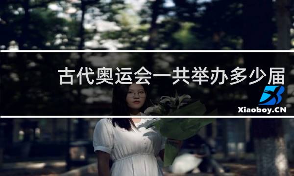 古代奥运会一共举办多少届