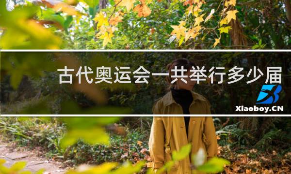 古代奥运会一共举行多少届