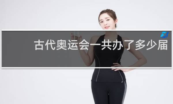 古代奥运会一共办了多少届