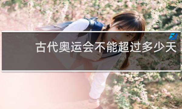 古代奥运会不能超过多少天