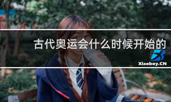 古代奥运会什么时候开始的