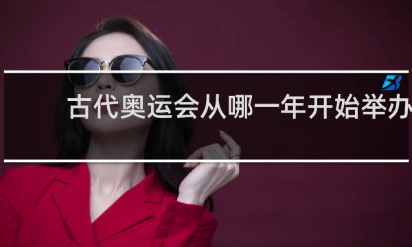 古代奥运会从哪一年开始举办
