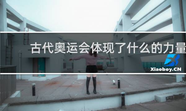 古代奥运会体现了什么的力量