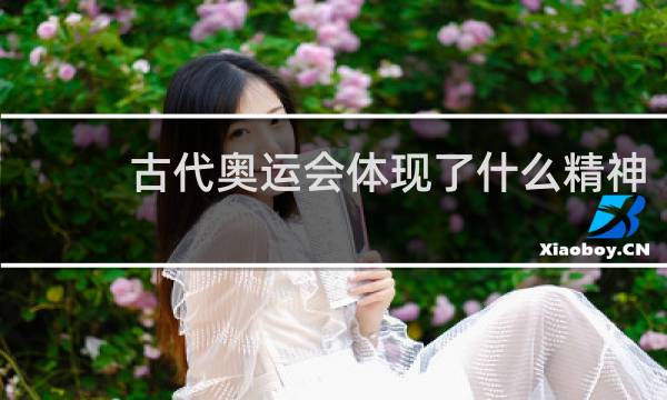 古代奥运会体现了什么精神
