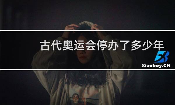 古代奥运会停办了多少年