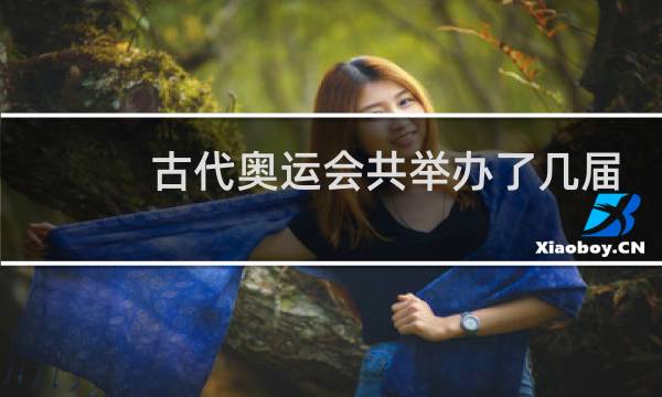 古代奥运会共举办了几届