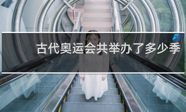 古代奥运会共举办了多少季