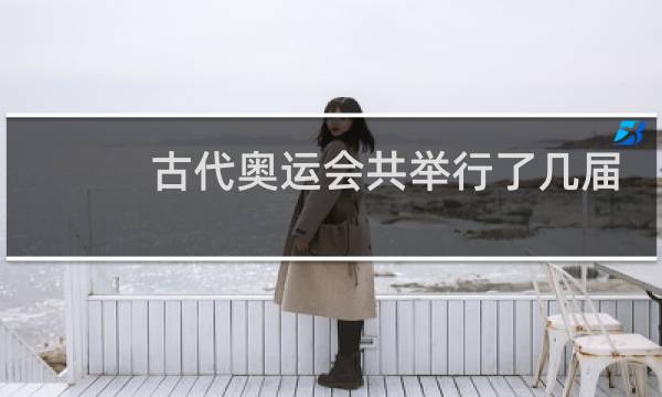 古代奥运会共举行了几届
