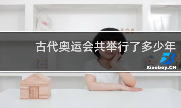 古代奥运会共举行了多少年
