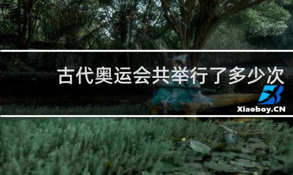 古代奥运会共举行了多少次