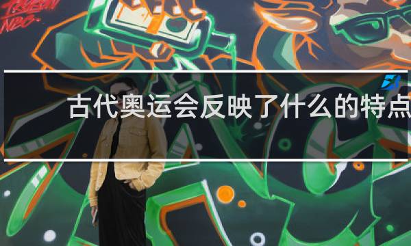 古代奥运会反映了什么的特点