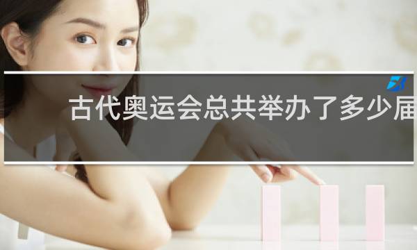 古代奥运会总共举办了多少届