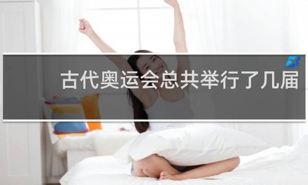 古代奥运会总共举行了几届