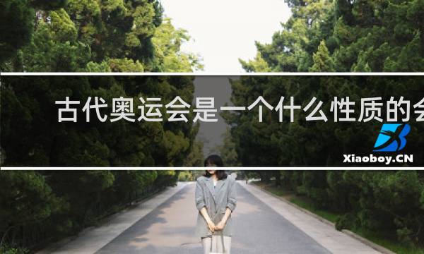 古代奥运会是一个什么性质的会