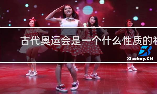 古代奥运会是一个什么性质的社会