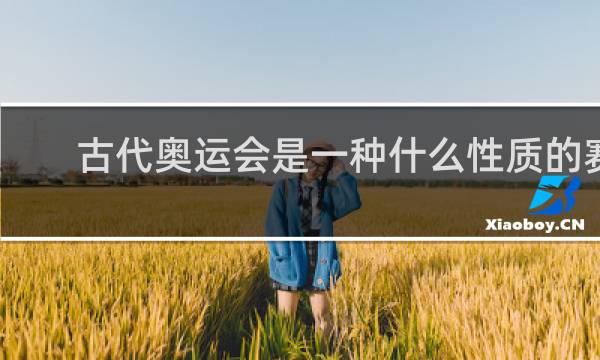古代奥运会是一种什么性质的赛会