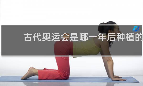 古代奥运会是哪一年后种植的