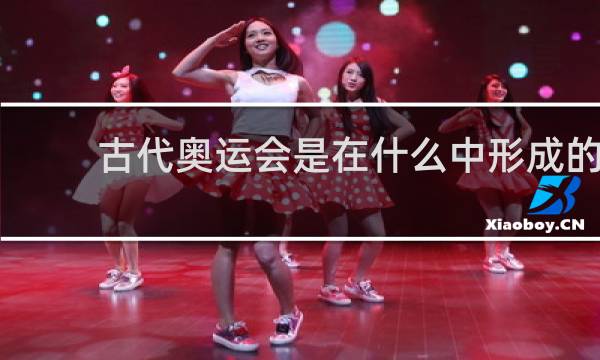 古代奥运会是在什么中形成的