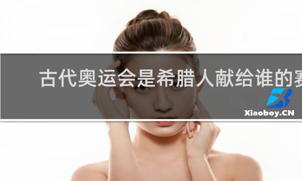 古代奥运会是希腊人献给谁的赛会