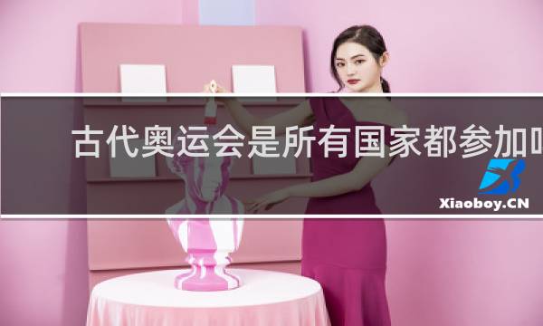 古代奥运会是所有国家都参加吗