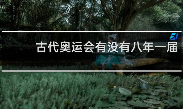 古代奥运会有没有八年一届