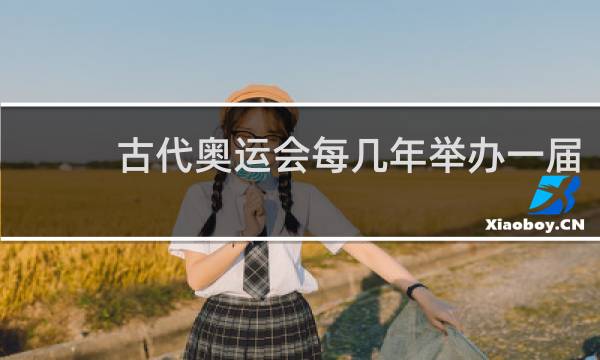 古代奥运会每几年举办一届