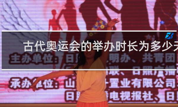 古代奥运会的举办时长为多少天