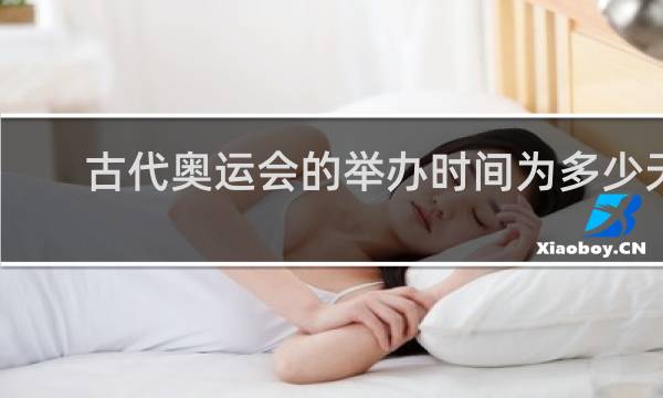 古代奥运会的举办时间为多少天