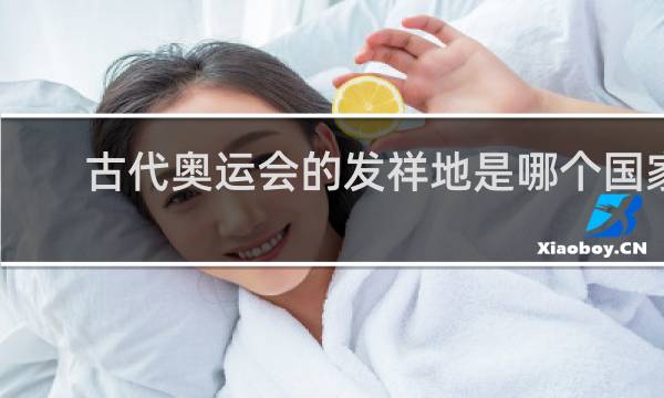 古代奥运会的发祥地是哪个国家