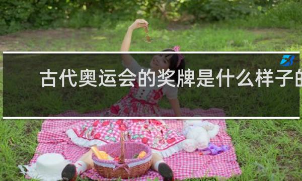 古代奥运会的奖牌是什么样子的