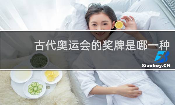 古代奥运会的奖牌是哪一种