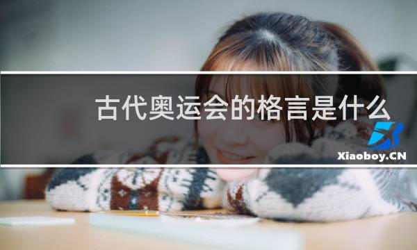 古代奥运会的格言是什么