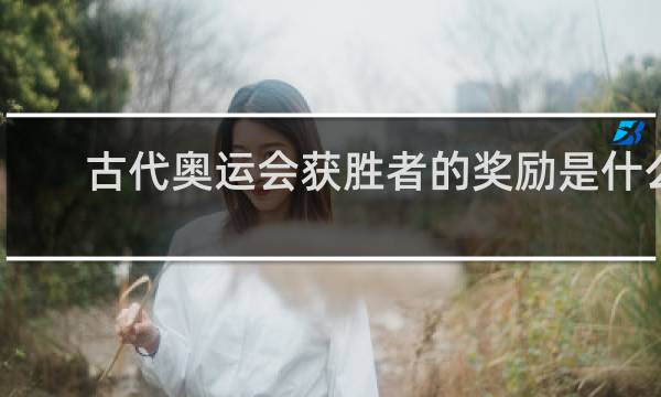 古代奥运会获胜者的奖励是什么