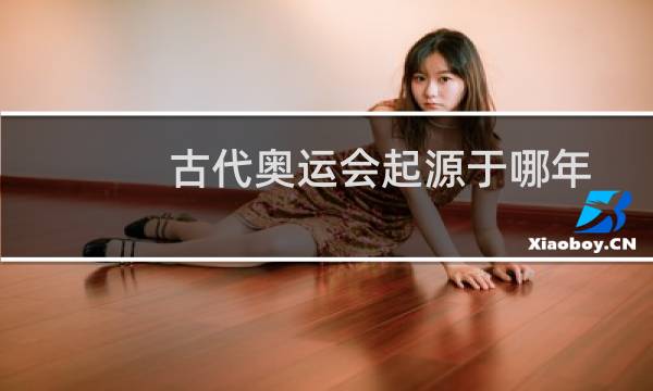 古代奥运会起源于哪年