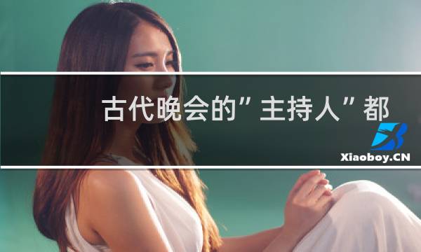 古代晚会的”主持人”都是什么身份?