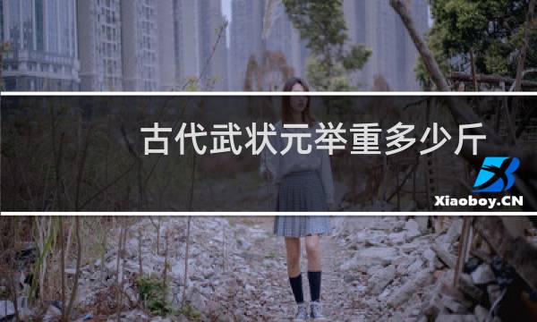 古代武状元举重多少斤