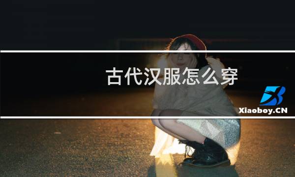 古代汉服怎么穿