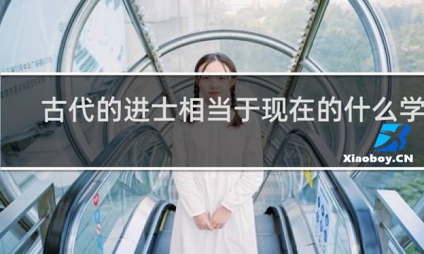 古代的进士相当于现在的什么学历