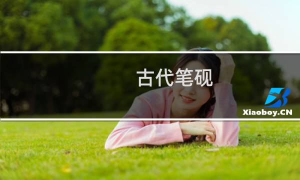 古代笔砚