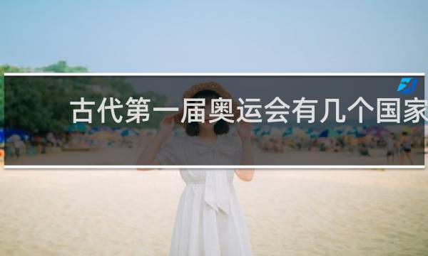 古代第一届奥运会有几个国家