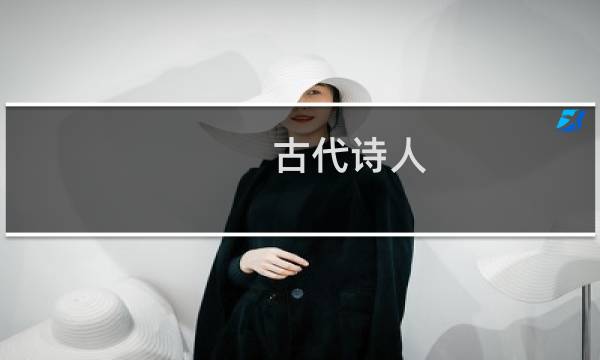 古代诗人图片