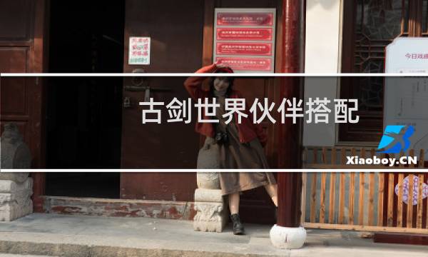 古剑世界伙伴搭配（伙伴搭配思路分析）图片