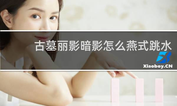 古墓丽影暗影怎么燕式跳水