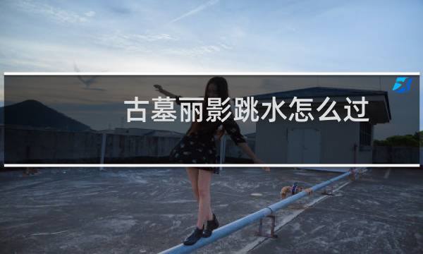 古墓丽影跳水怎么过